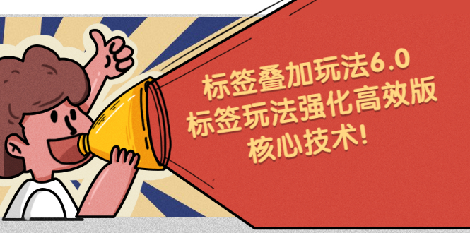 鬼式标签叠加玩法6.0-标签玩法强化高效版，核心技术-创想网