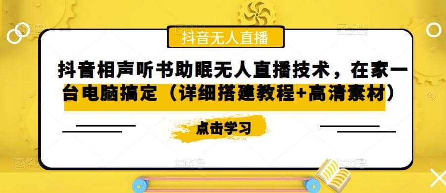 抖音相声听书助眠无人直播技术，在家一台电脑搞定（视频教程 高清素材）-创想网