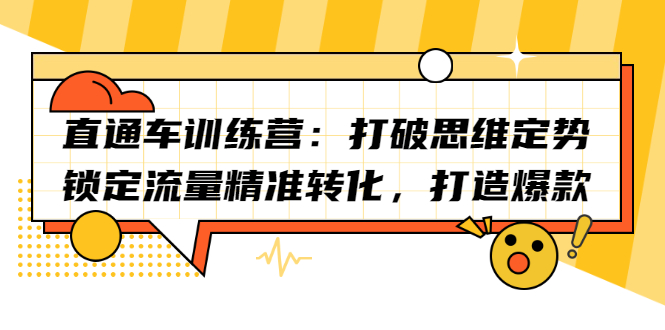 直通车训练营：打破思维定势，锁定流量精准转化，打造爆款-创想网