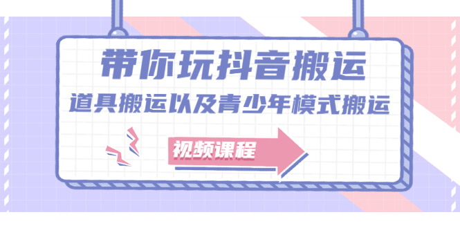 带你玩抖音，浅谈道具搬运以及青少年模式搬运【视频课程】-创想网