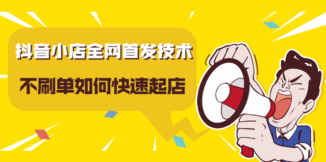 抖音小店全网首发技术，不刷单如何快速起店【视频课程】-创想网