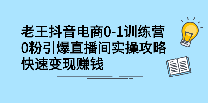 抖音电商0-1训练营，从0开始轻松破冷启动，引爆直播间-创想网