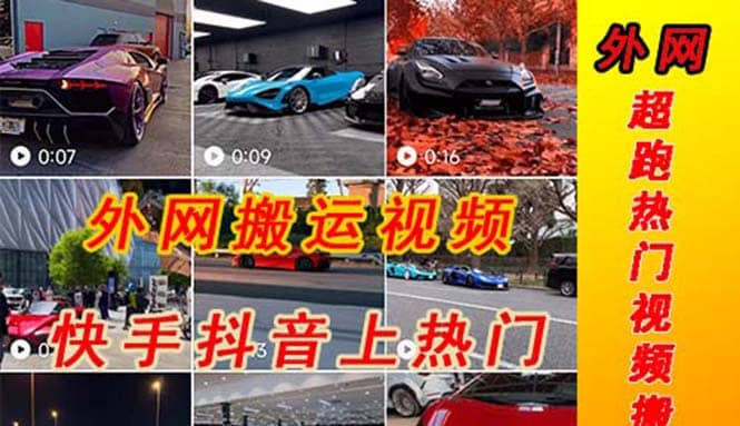 外面收费398元外网超跑豪车汽车视频搬运至快手抖音上热门项目-创想网