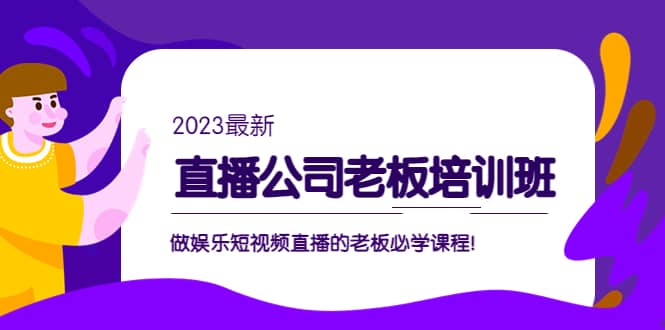 直播公司老板培训班：做娱乐短视频直播的老板必学课程-创想网