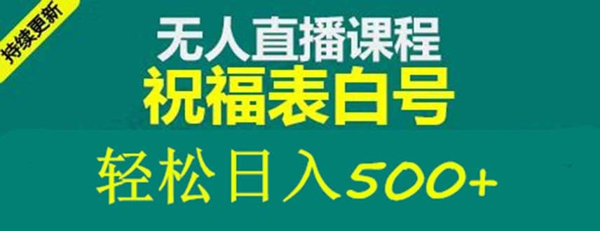 外面收费998最新抖音祝福号无人直播项目 单号日入500 【详细教程 素材】-创想网