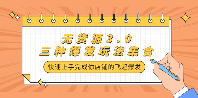 无货源3.0三种爆发玩法集合，快速‬‬上手完成你店铺的飞起‬‬爆发-创想网