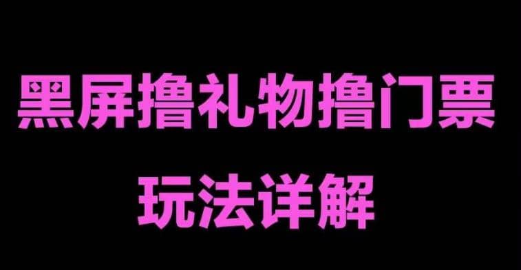 抖音黑屏撸门票撸礼物玩法 单手机即可操作 直播号就可以玩 一天三到四位数-创想网