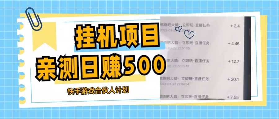 挂机项目最新快手游戏合伙人计划教程，日赚500 教程 软件-创想网