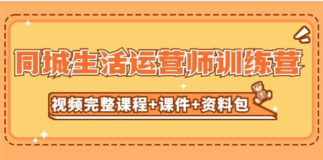 某收费培训-同城生活运营师训练营（视频完整课程 课件 资料包）无水印-创想网