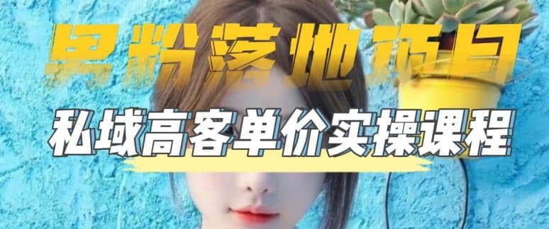 【男粉落地项目】0基础玩转男粉短视频转私域日产500 2023男粉高客单价实操-创想网