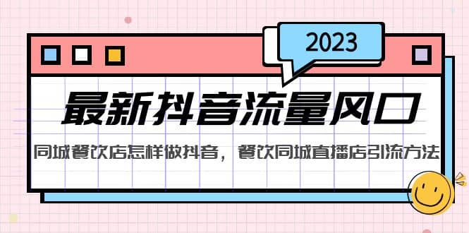 2023最新抖音流量风口，同城餐饮店怎样做抖音，餐饮同城直播店引流方法-创想网