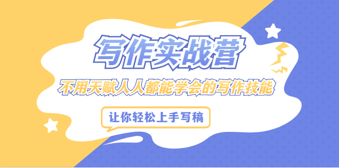 写作实战营，不用天赋人人都能学会的写作技能，让你轻松写稿变现-创想网