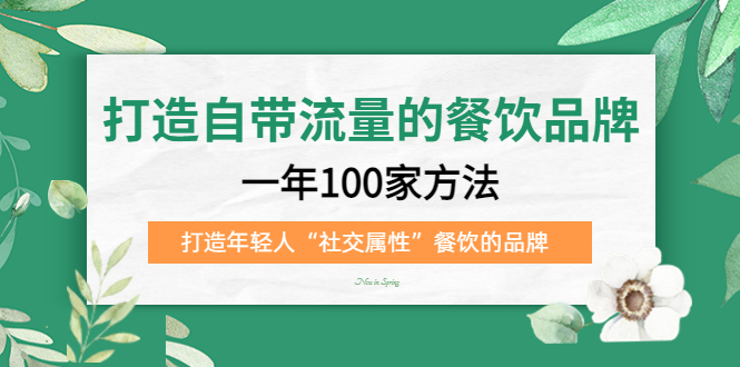 打造自带流量的餐饮品牌：一年100家方法 打造年轻人“社交属性”餐饮的品牌-创想网
