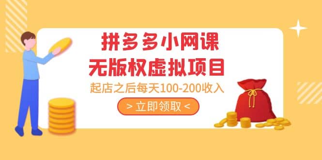 拼多多小网课无版权虚拟项目分享课：起店之后每天100-200-创想网