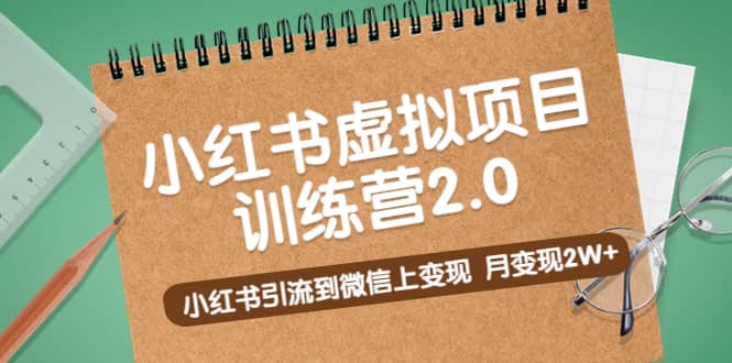 《小红书虚拟项目训练营2.0》小红书引流到微信上变现-创想网