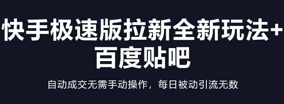 快手极速版拉新全新玩法 百度贴吧=自动成交无需手动操作，每日被动引流无数-创想网