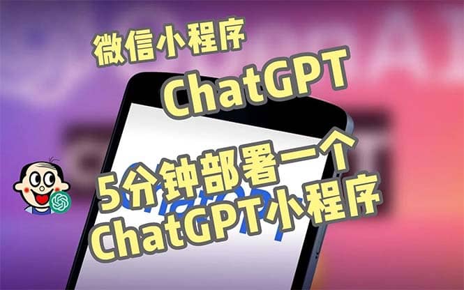 全网首发-CGPT3.1微信小程序部署搭建，自带流量主版本【源码 教程】-创想网