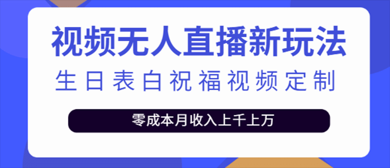抖音无人直播新玩法 生日表白祝福2.0版本 一单利润10-20元(模板 软件 教程)-创想网