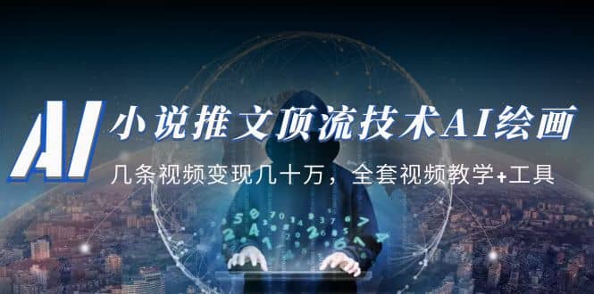 小说推文·顶流技术AI绘画教学：几条视频变现几十万，全套视频教学 工具-创想网