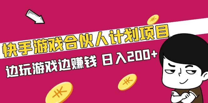 快手游戏合伙人计划项目-创想网