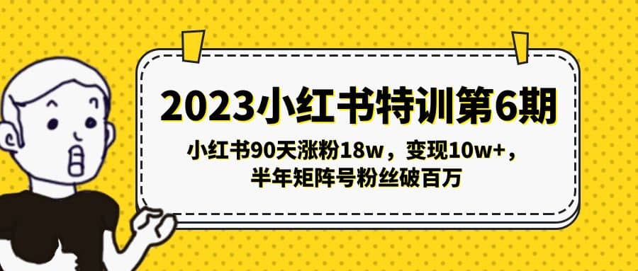 2023小红书特训第6期，小红书90天涨粉18w，变现10w ，半年矩阵号粉丝破百万-创想网