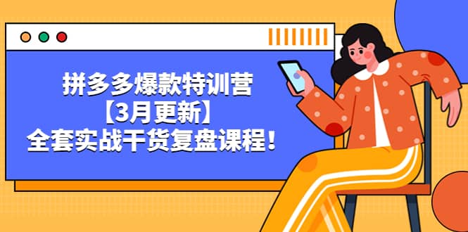 拼多多爆款特训营【3月更新】，全套实战干货复盘课程-创想网