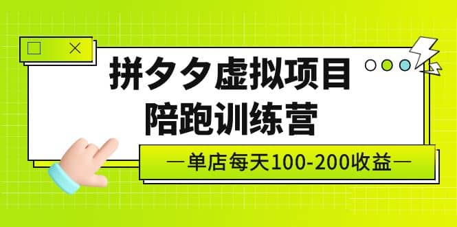 《拼夕夕虚拟项目陪跑训练营》单店100-200 独家选品思路与运营-创想网