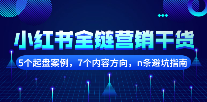 小红书全链营销干货，5个起盘案例，7个内容方向，n条避坑指南-创想网