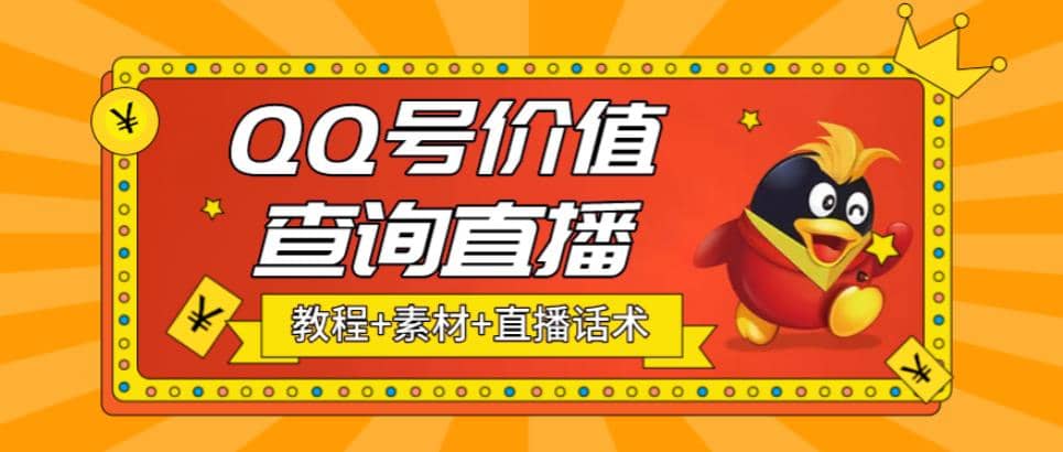 最近抖音很火QQ号价值查询无人直播项目 日赚几百 (素材 直播话术 视频教程)-创想网