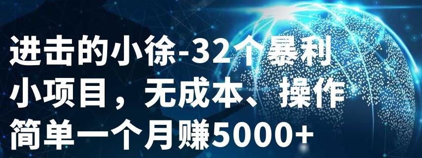 32个小项目，无成本、操作简单-创想网