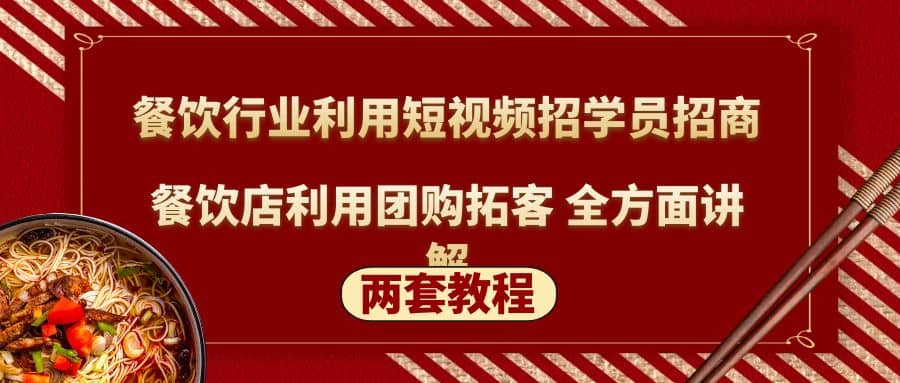 餐饮行业利用短视频招学员招商 餐饮店利用团购拓客 全方面讲解(两套教程)-创想网
