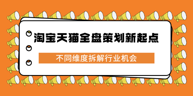 淘宝天猫全盘策划新起点，不同维度拆解行业机会-创想网