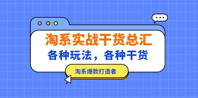 淘系实战干货总汇：各种玩法，各种干货，淘系爆款打造者-创想网