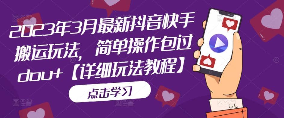 2023年3月最新抖音快手搬运玩法，简单操作包过dou 【详细玩法教程】-创想网