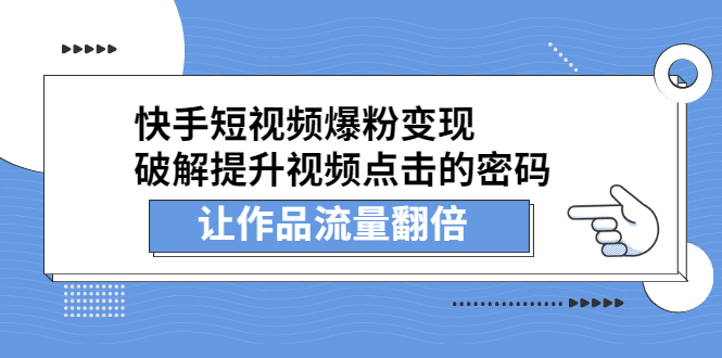 快手短视频爆粉变现，提升视频点击的密码，让作品流量翻倍-创想网
