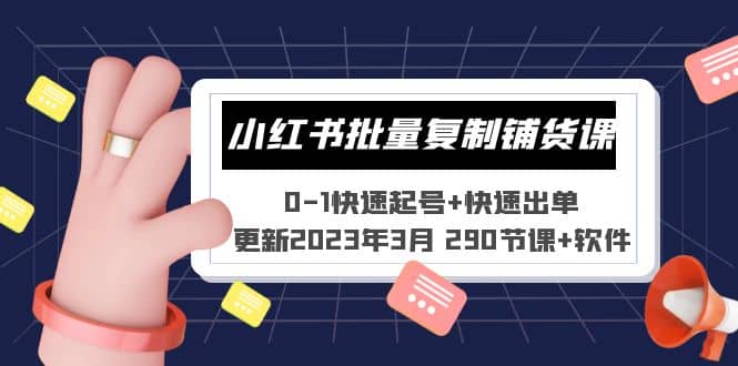 小红书批量复制铺货课 0-1快速起号 快速出单 (更新2023年3月 290节课 软件)-创想网