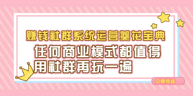 赚钱社群系统运营葵花宝典,任何商业模式都值得用社群再玩一遍-创想网