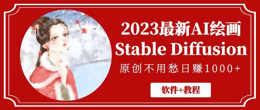 2023最新AI绘画Stable Diffusion，原创不用愁【软件 教程】-创想网