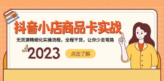 抖音小店商品卡实战，无货源精细化实操流程，全程干货，让你少走弯路-创想网