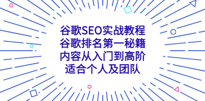 谷歌SEO实战教程：谷歌排名第一秘籍，内容从入门到高阶，适合个人及团队-创想网