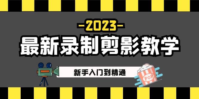 2023最新录制剪影教学课程：新手入门到精通，做短视频运营必看-创想网