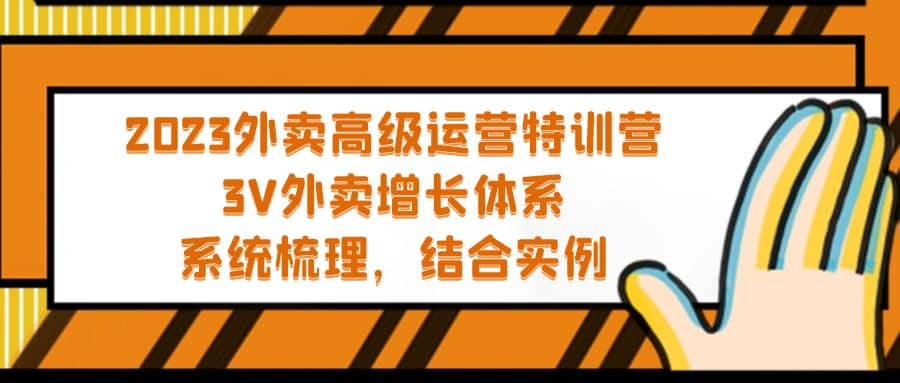2023外卖高级运营特训营：3V外卖-增长体系，系统-梳理，结合-实例-创想网