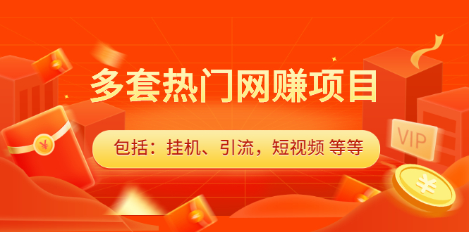 多套vip课程合集，价值千元-创想网