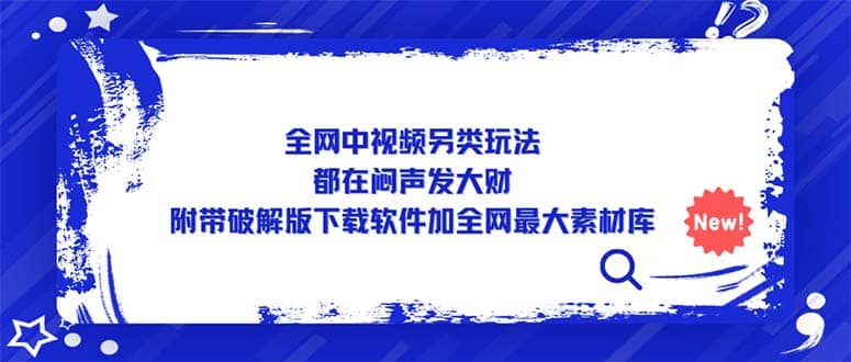 全网中视频另类玩法，都在闷声发大财，附带下载软件加全网最大素材库-创想网