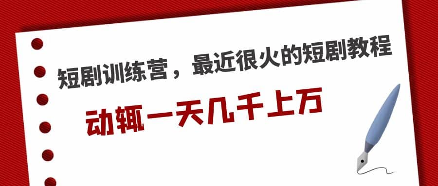 短剧训练营，最近很火的短剧教程-创想网
