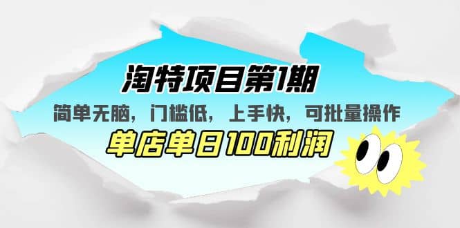 淘特项目第1期，简单无脑，门槛低，上手快，单店单日100利润 可批量操作-创想网