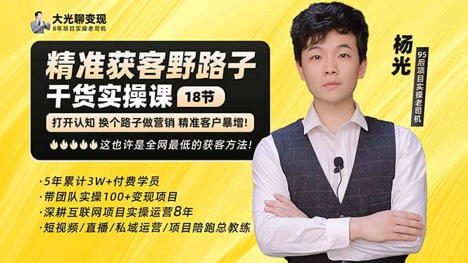 杨光·精准获客野路子：黑科技 快速加人玩法 个微7天加1000 企微爆加5w好友-创想网