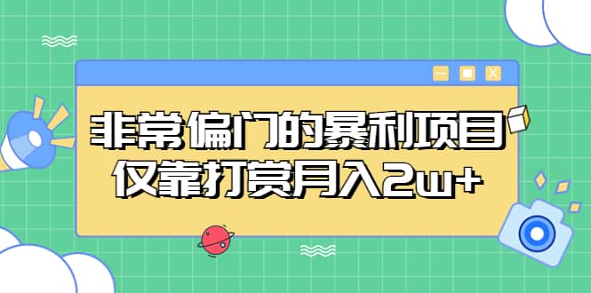 非常偏门的暴利项目-创想网