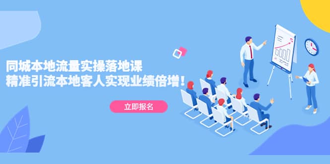 同城本地流量实操落地课：精准引流本地客人实现业绩倍增-创想网
