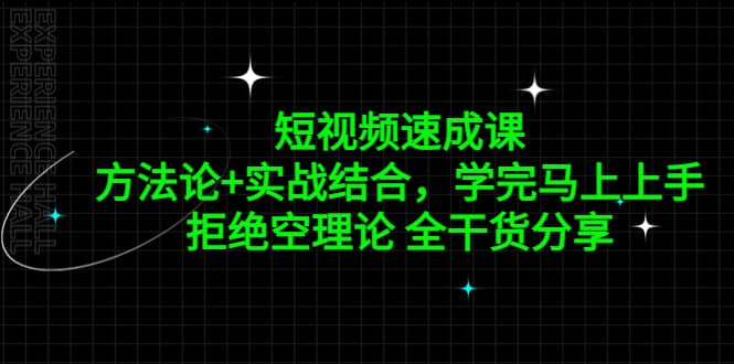 短视频速成课，方法论 实战结合，学完马上上手，拒绝空理论 全干货分享-创想网
